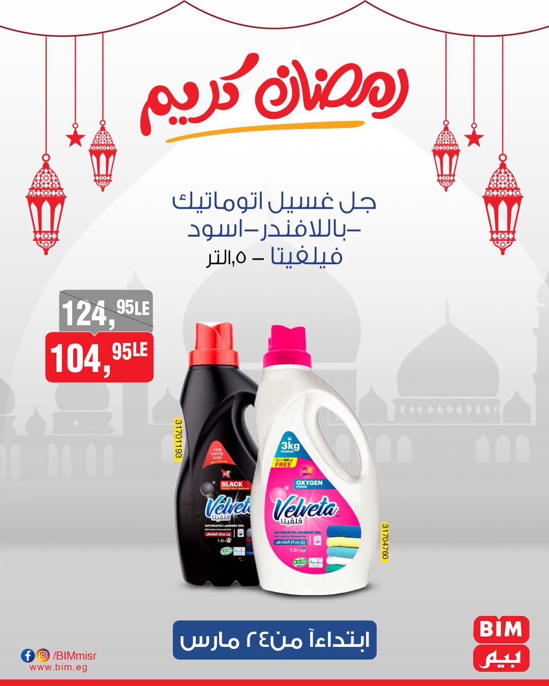 bim offers from 24mar to 31mar 2025 عروض بيم من 24 مارس حتى 31 مارس 2025 صفحة رقم 60